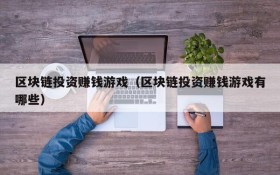 区块链投资赚钱游戏(区块链投资赚钱游戏有哪些)