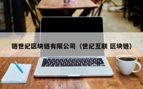 链世纪区块链有限公司(世纪互联 区块链)