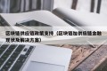 区块链供应链政策支持（区块链加供应链金融现状及解决方案）