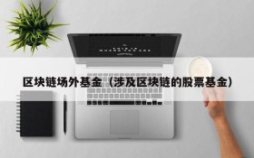 区块链场外基金(涉及区块链的股票基金)