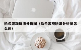 哈希游戏玩法分析图(哈希游戏玩法分析图怎么画)