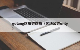 golang区块链熔断(区块公链only)