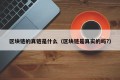 区块链的真链是什么（区块链是真实的吗?）