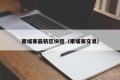 柬埔寨最新区块链（柬埔寨交易）