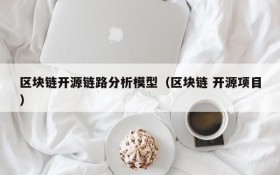区块链开源链路分析模型（区块链 开源项目）