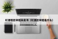 红酒链区块链白皮书（红酒区块链是什么）