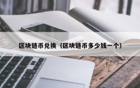 区块链币兑换(区块链币多少钱一个)