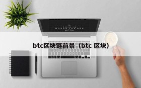 btc区块链前景(btc 区块)