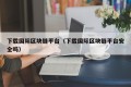 下载国际区块链平台（下载国际区块链平台安全吗）