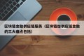 区块链金融供应链服务（区块链加供应链金融的三大痛点包括）