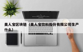 美人宝区块链(美人宝饮料股份有限公司生产什么)