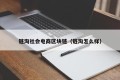 链淘社会电商区块链（链淘怎么样）