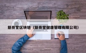 筋骨堂区块链(筋骨堂健康管理有限公司)