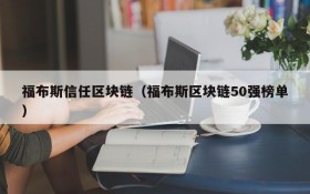 福布斯信任区块链（福布斯区块链50强榜单）
