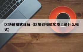 区块链模式详解(区块链模式实质上是什么模式)