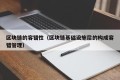 区块链的容错性（区块链基础设施层的构成容错管理）