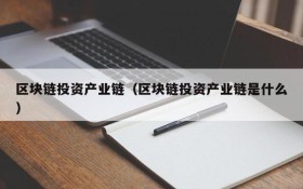 区块链投资产业链(区块链投资产业链是什么)