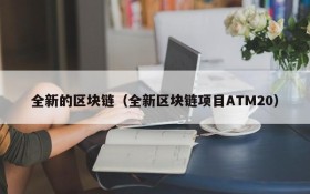 全新的区块链(全新区块链项目ATM20)