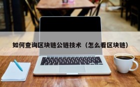 如何查询区块链公链技术(怎么看区块链)