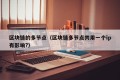 区块链的多节点（区块链多节点共用一个ip有影响?）