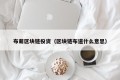 布萌区块链投资（区块链布道什么意思）