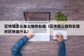 区块链怎么加公链和私链（区块链公链和私链的区别是什么）