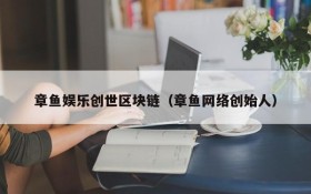 章鱼娱乐创世区块链(章鱼网络创始人)