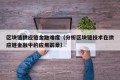 区块链供应链金融难度（分析区块链技术在供应链金融中的应用前景）