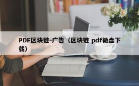 PDF区块链-广告(区块链 pdf微盘下载)
