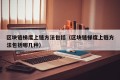 区块链梯度上链方法包括（区块链梯度上链方法包括哪几种）