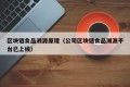 区块链食品溯源原理（公司区块链食品溯源平台已上线）
