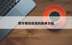 数字娱乐投资的简单介绍
