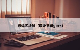 币得区块链(区块链币gucs)