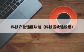 科技产业链区块链(科技区块链股票)
