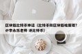 区块链比特币神话（比特币和区块链啥原理?@李永乐老师 讲比特币）