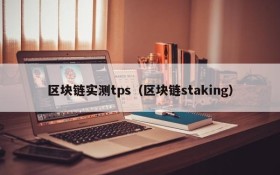 区块链实测tps(区块链staking)