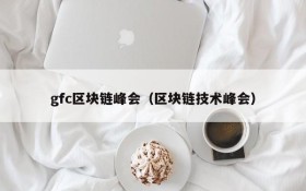gfc区块链峰会(区块链技术峰会)