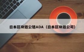 日本区块链公链ADA(日本区块链公司)