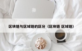 区块链与区域链的区分（区块链 区域链）