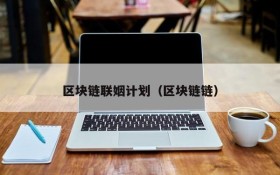 区块链联姻计划(区块链链)