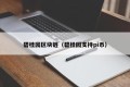 碧桂园区块链（碧桂园支持pi币）