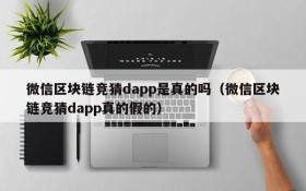 微信区块链竞猜dapp是真的吗(微信区块链竞猜dapp真的假的)