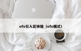 ofo引入区块链(ofo模式)