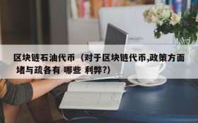 区块链石油代币(对于区块链代币,政策方面 堵与疏各有 哪些 利弊?)