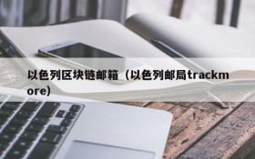 以色列区块链邮箱(以色列邮局trackmore)