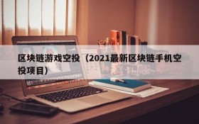 区块链游戏空投(2021最新区块链手机空投项目)