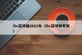 ibc区块链2021年（ibc区块链官网）