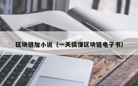 区块链加小说(一天搞懂区块链电子书)