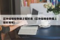 区块链哪些数据上链好用（区块链哪些数据上链好用呢）