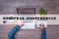 区块链的扩容之路（区块链可扩展性是什么意思）